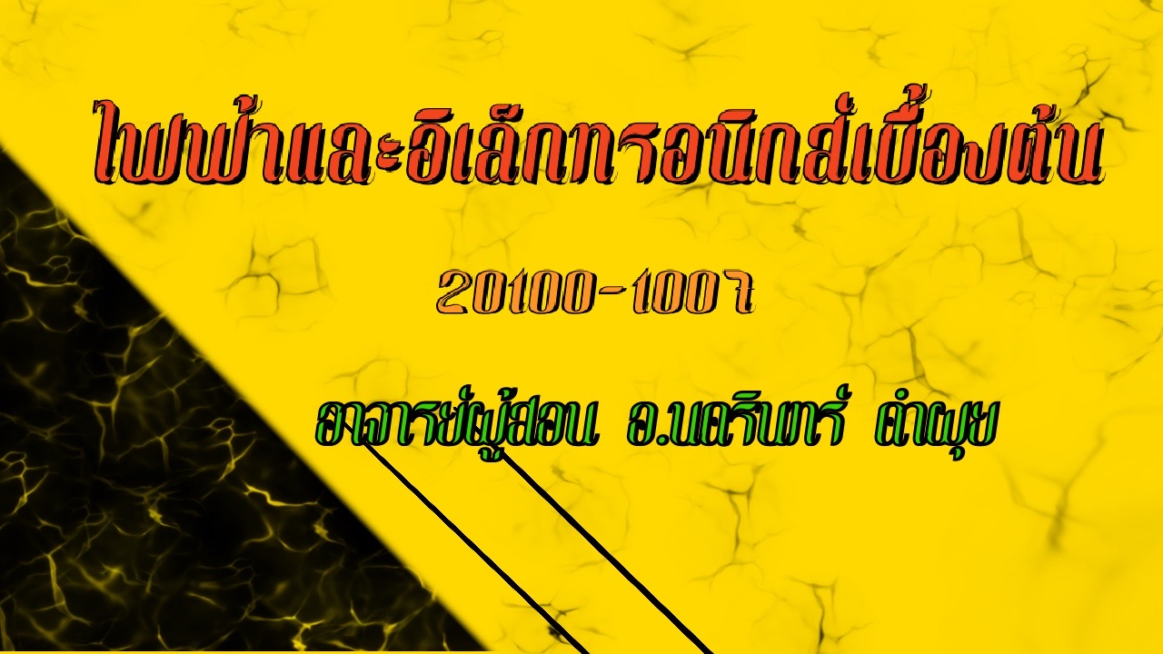 งานไฟฟ้าและอิเล็กทรอนิกส์เบื้องต้น