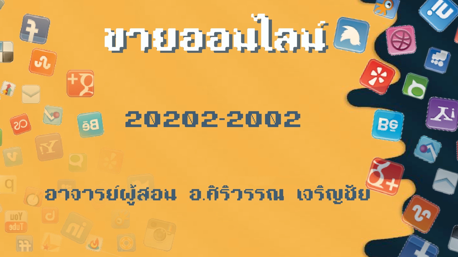 การขายออนไลน์