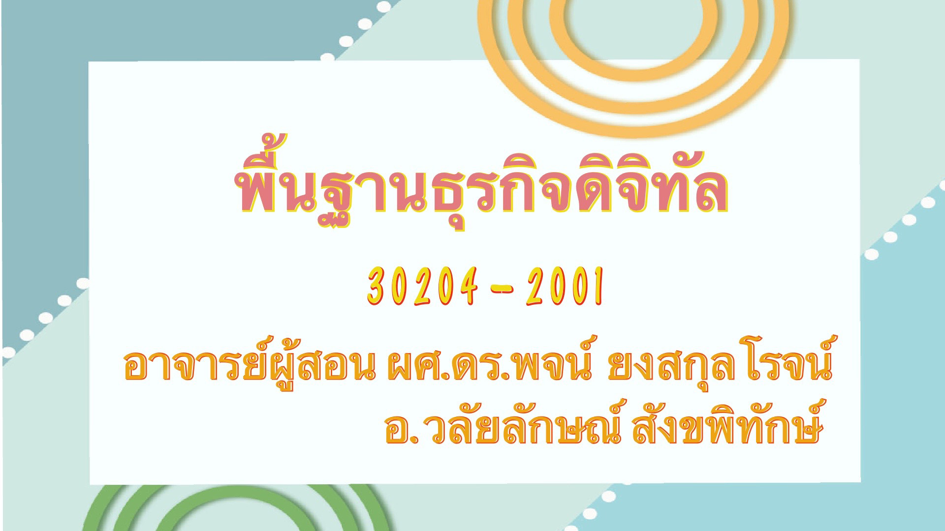วิชาพื้นฐานธุรกิจดิจิทัล