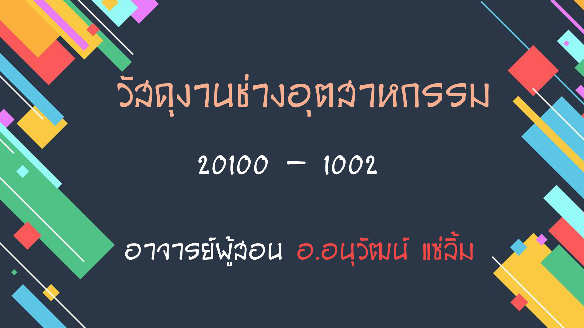 วัสดุงานช่างอุตสาหกรรม