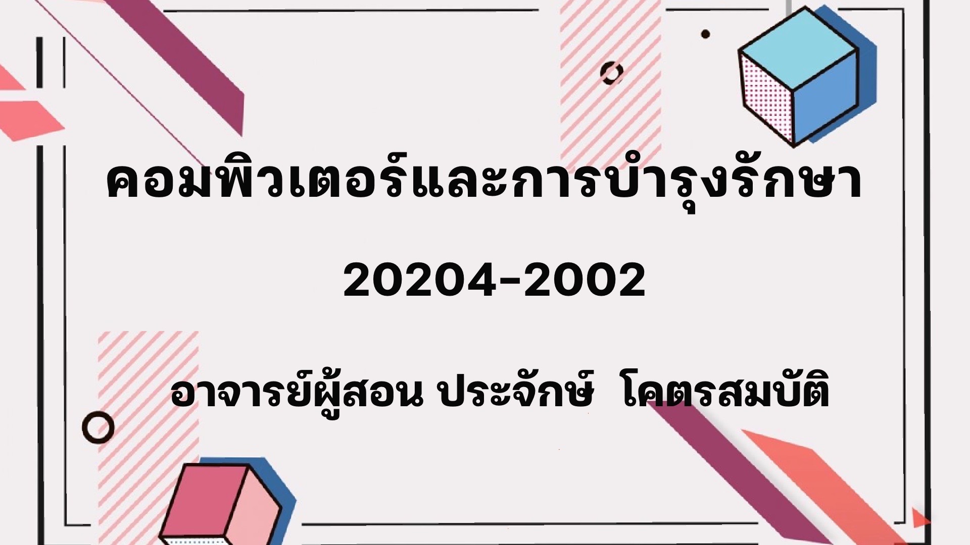 คอมพิวเตอร์และการบำรุงรักษา