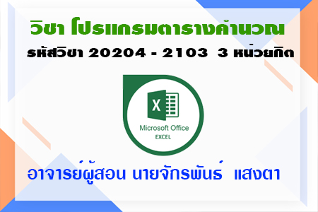 วิชาโปรแกรมตารางคำนวณ