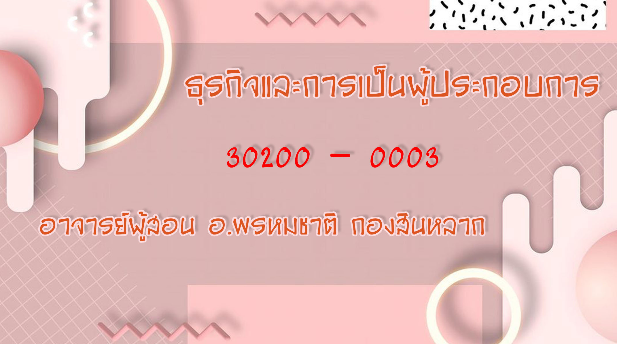 วิชาธุรกิจการเป็นผู้ประกอบการ