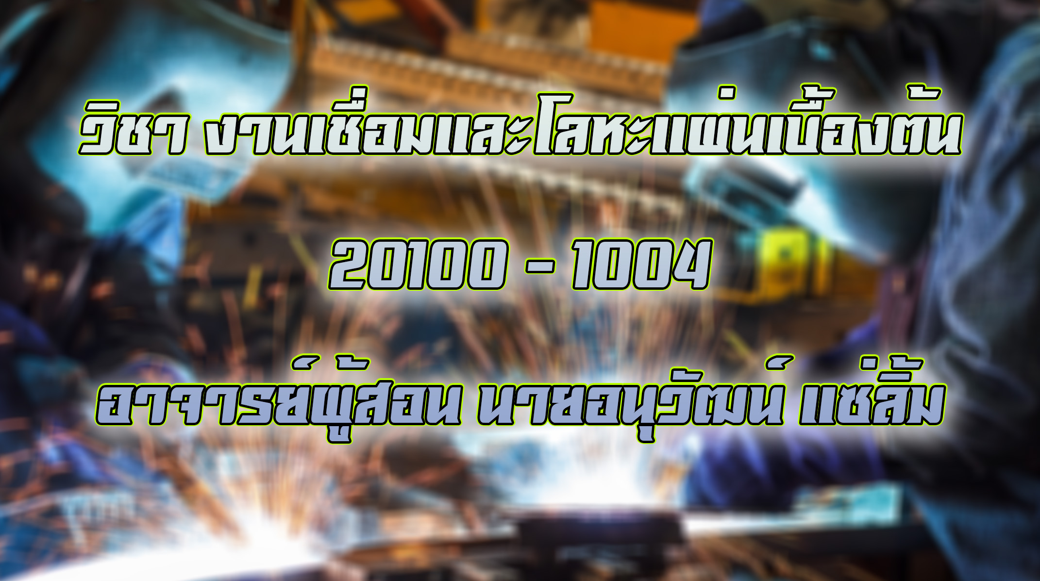 วิชางานเชื่อมโลหะแผ่นเบื้องต้น
