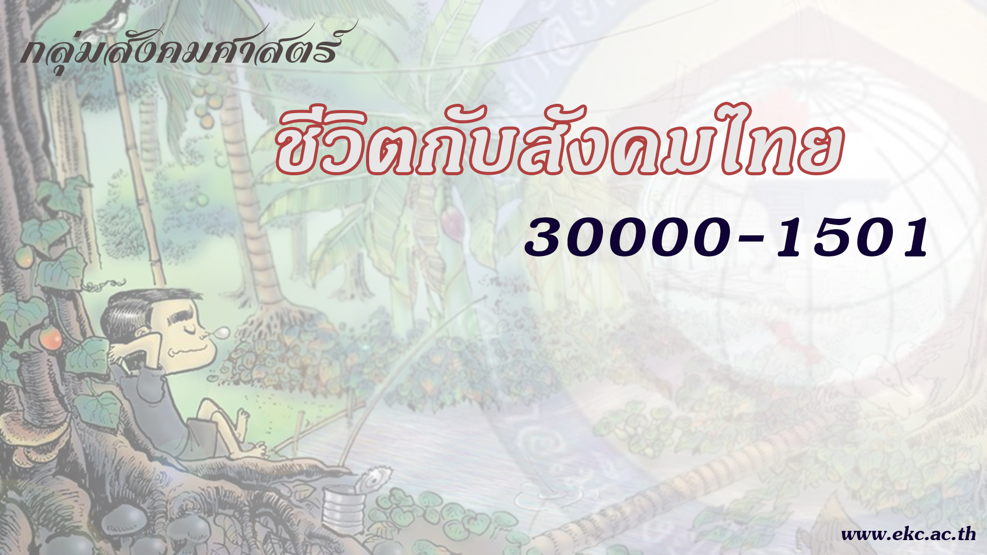 ชีวิตกับสังคมไทย 