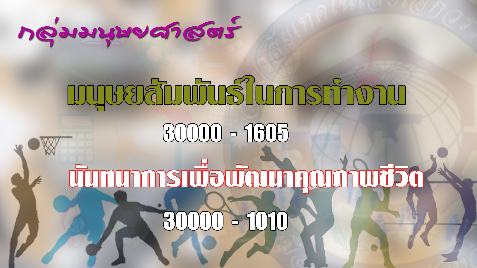 กลุ่มวิชามนุษยศาสตร์