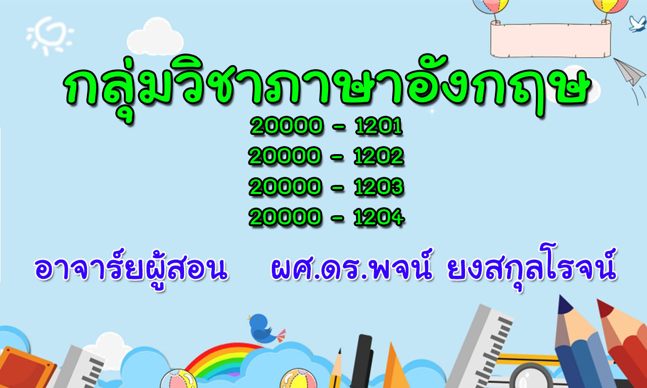 กลุ่มวิชาภาษาอังกฤษ