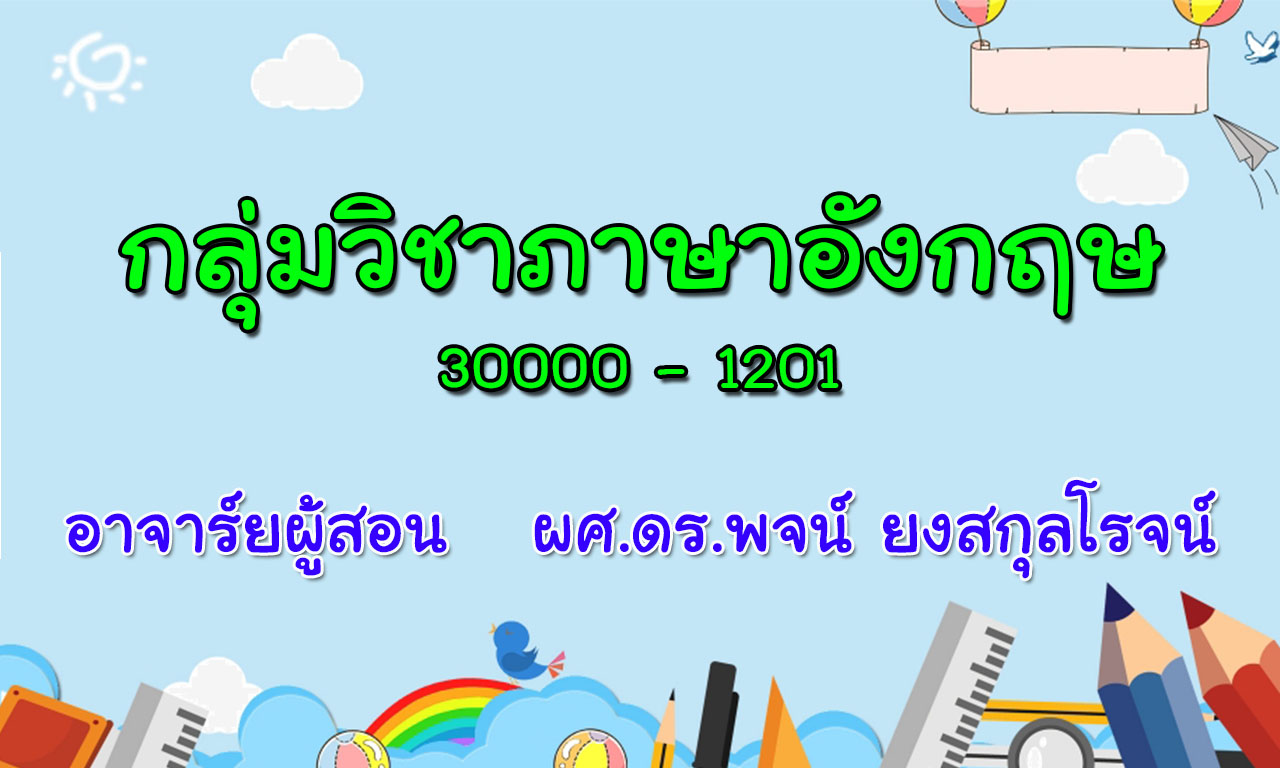 กลุ่มวิชาภาษาอังกฤษ ปวส.