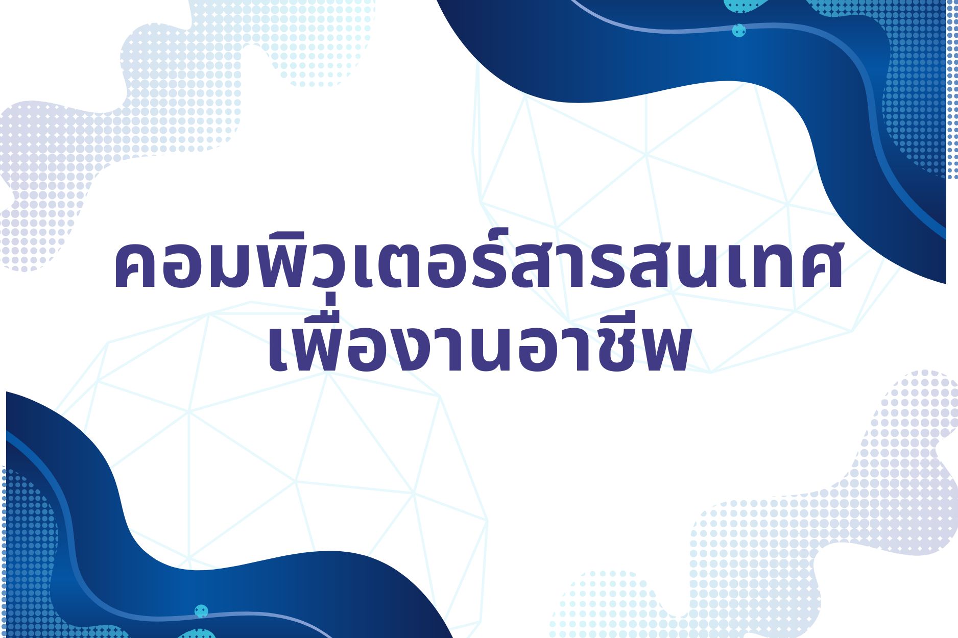 คอมพิวเตอร์สารสนเทศเพื่องานอาชีพ