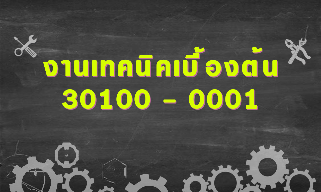 วิชางานเทคนิคเบื้องต้น