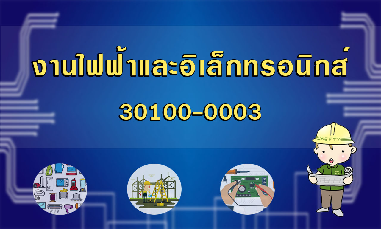 งานไฟฟ้าและอิเล็กทรอนิกส์