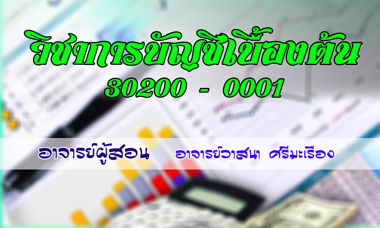 การบัญชีเบื้องต้น ปวส