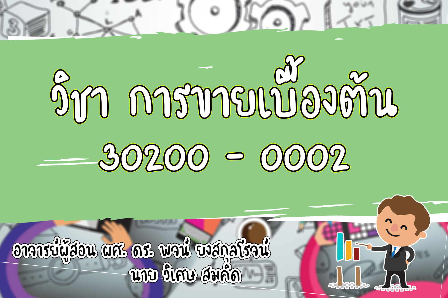 การขายเบื้องต้น ปวส.