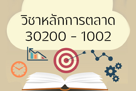 หลักการตลาด
